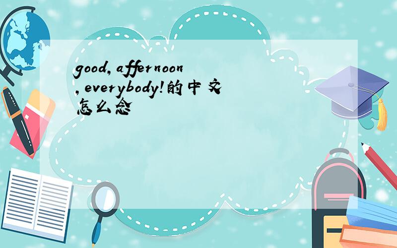 good,affernoon,everybody!的中文怎么念