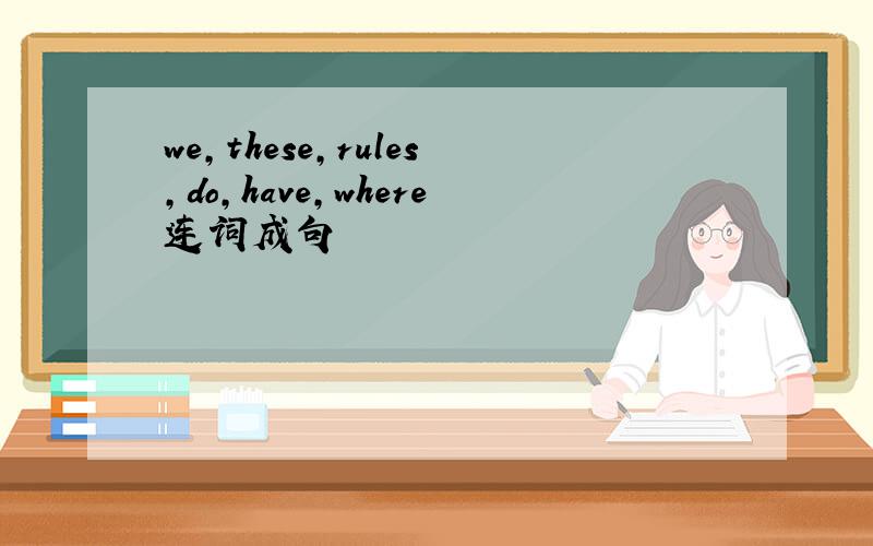 we,these,rules,do,have,where连词成句