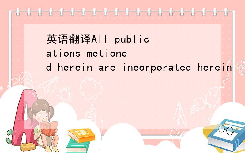 英语翻译All publications metioned herein are incorporated herein