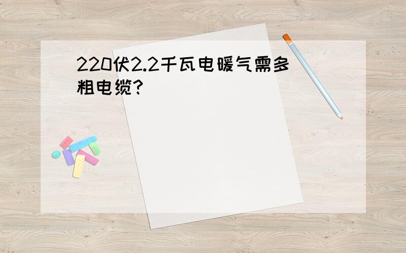 220伏2.2千瓦电暖气需多粗电缆?