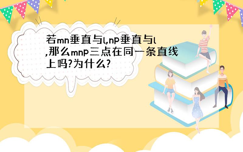 若mn垂直与l,np垂直与l,那么mnp三点在同一条直线上吗?为什么?