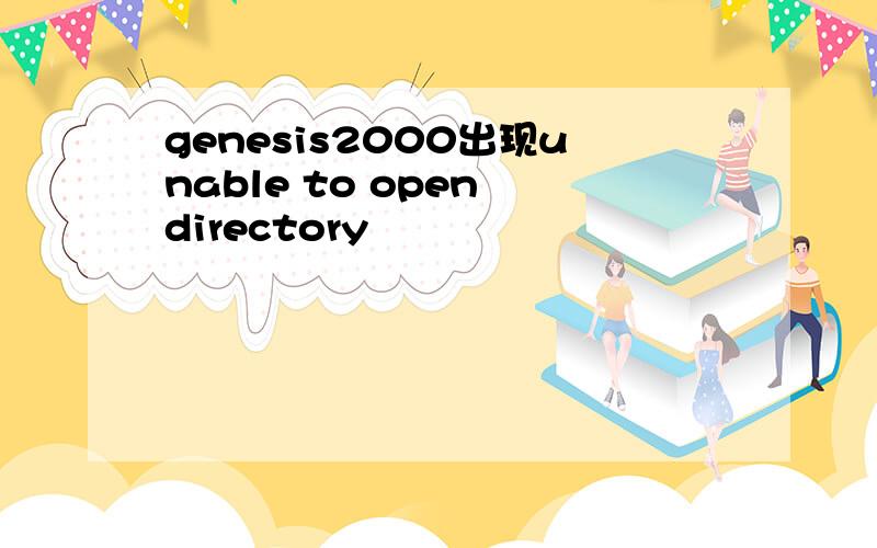 genesis2000出现unable to open directory