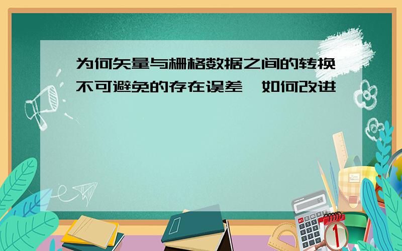 为何矢量与栅格数据之间的转换不可避免的存在误差,如何改进