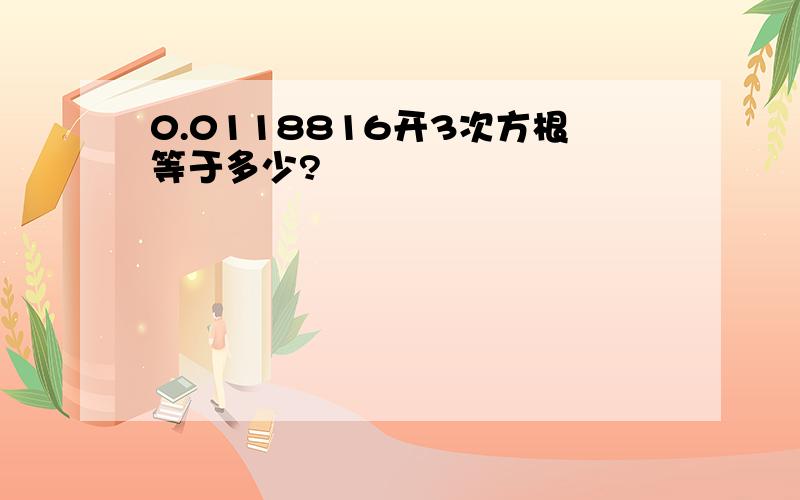 0.0118816开3次方根等于多少?