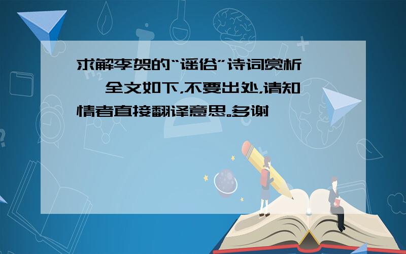 求解李贺的“谣俗”诗词赏析　　 全文如下，不要出处，请知情者直接翻译意思。多谢