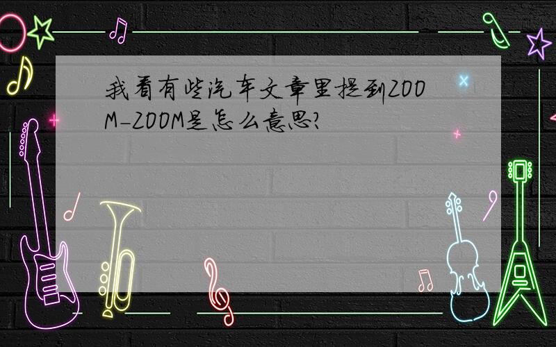 我看有些汽车文章里提到ZOOM-ZOOM是怎么意思?