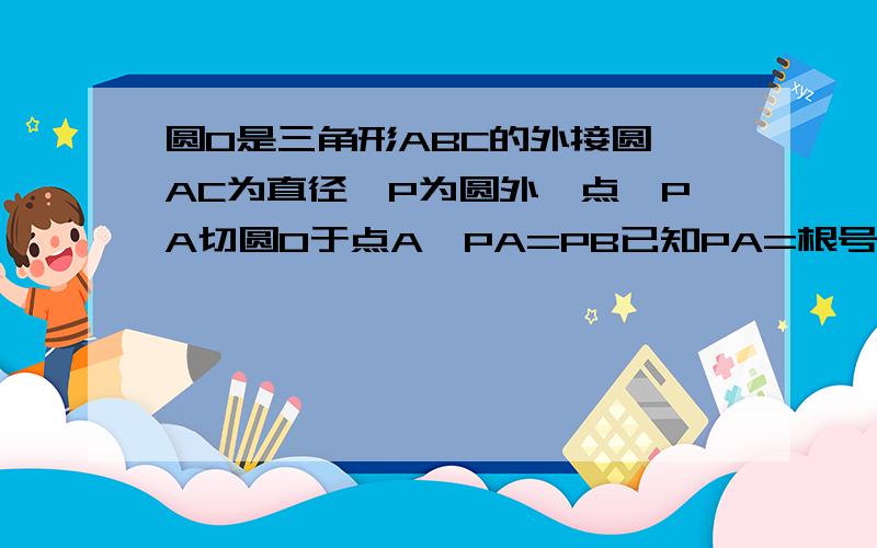 圆O是三角形ABC的外接圆,AC为直径,P为圆外一点,PA切圆O于点A,PA=PB已知PA=根号3,BC=1求PO的长