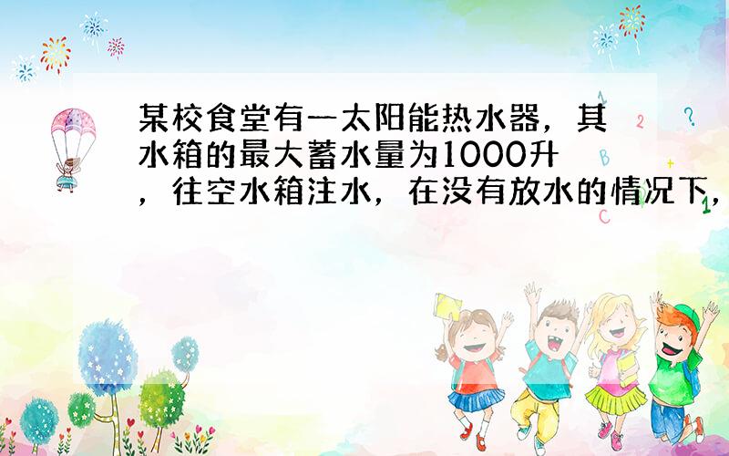 某校食堂有一太阳能热水器，其水箱的最大蓄水量为1000升，往空水箱注水，在没有放水的情况下，水箱的蓄水量y（升）与匀速注