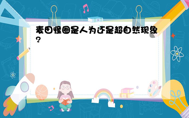 麦田怪圈是人为还是超自然现象?