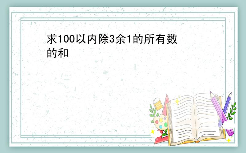 求100以内除3余1的所有数的和