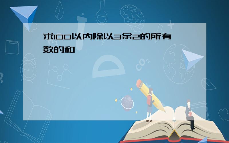 求100以内除以3余2的所有数的和