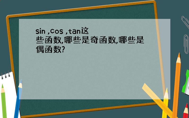 sin ,cos ,tan这些函数,哪些是奇函数,哪些是偶函数?