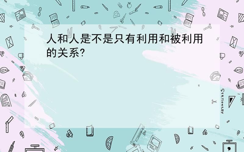 人和人是不是只有利用和被利用的关系?