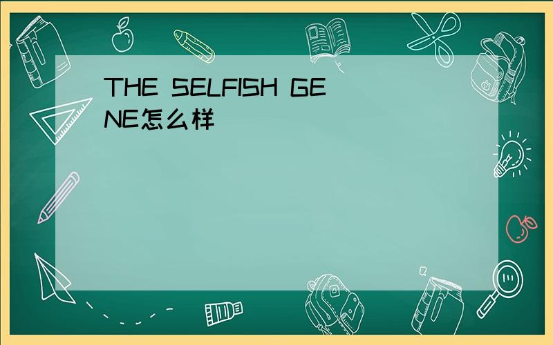 THE SELFISH GENE怎么样