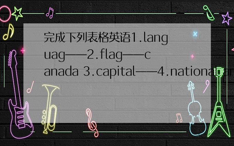 完成下列表格英语1.languag——2.flag——canada 3.capital——4.national anim