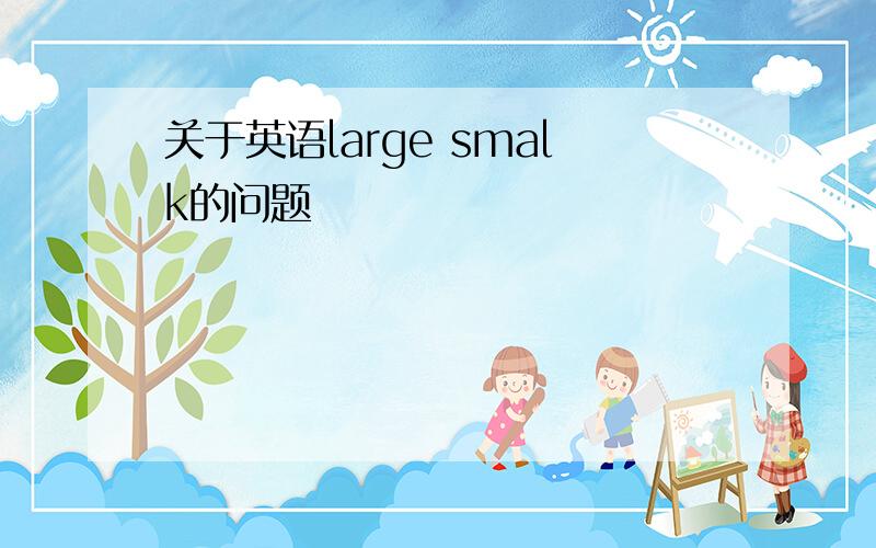 关于英语large smalk的问题