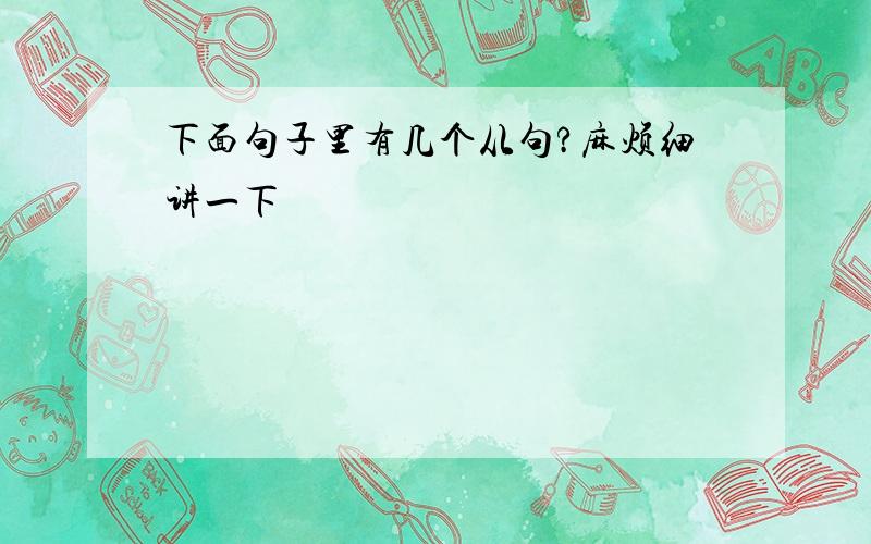 下面句子里有几个从句?麻烦细讲一下