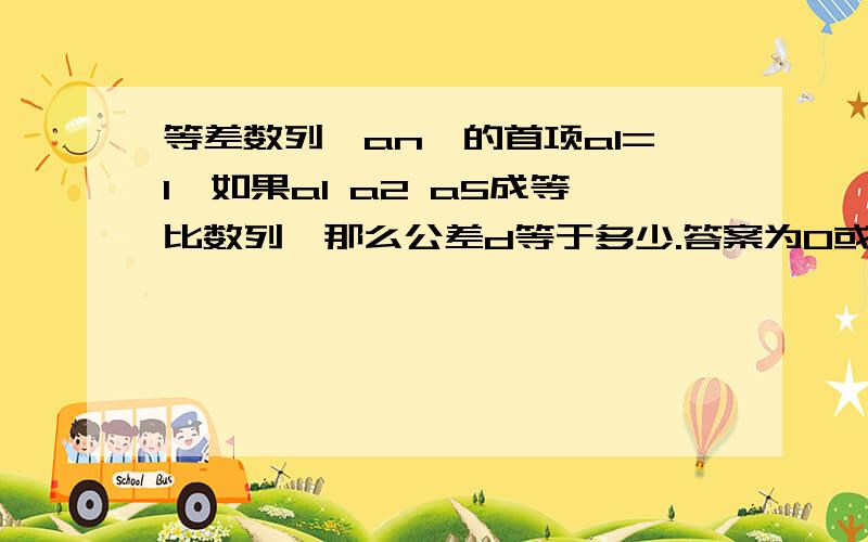 等差数列{an}的首项a1=1,如果a1 a2 a5成等比数列,那么公差d等于多少.答案为0或2