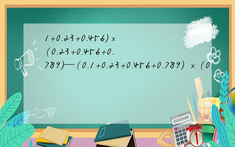 1+0.23+0.456)×(0.23+0.456+0.789)—(0.1+0.23+0.456+0.789) ×(0.