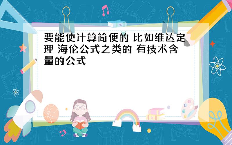 要能使计算简便的 比如维达定理 海伦公式之类的 有技术含量的公式