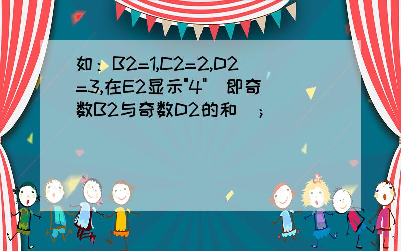 如：B2=1,C2=2,D2=3,在E2显示