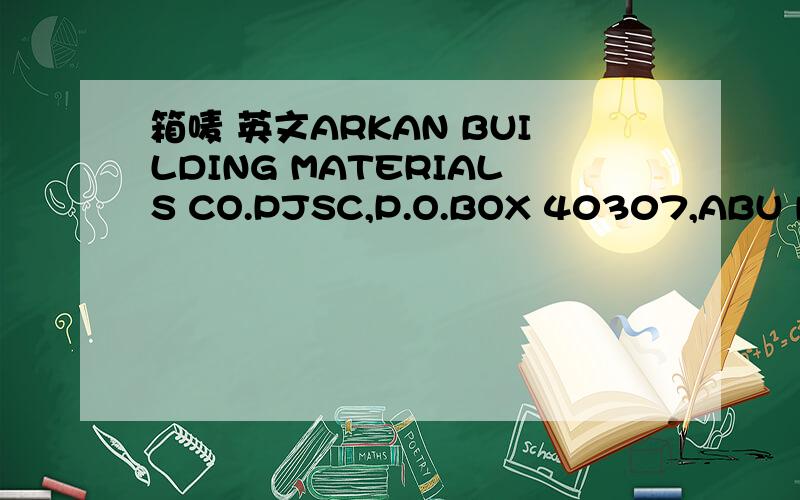 箱唛 英文ARKAN BUILDING MATERIALS CO.PJSC,P.O.BOX 40307,ABU DHAB