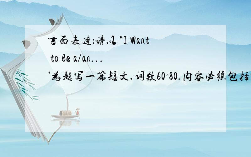 书面表达：请以“I Want to Be a/an...