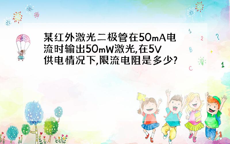 某红外激光二极管在50mA电流时输出50mW激光,在5V供电情况下,限流电阻是多少?