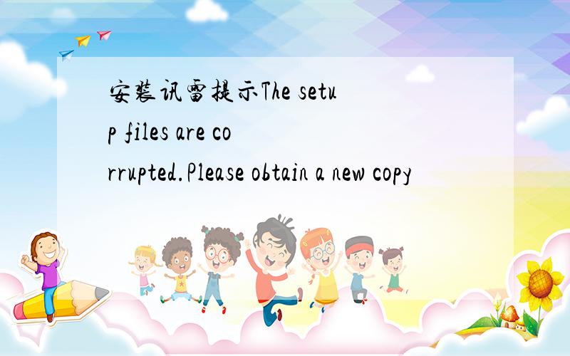 安装讯雷提示The setup files are corrupted.Please obtain a new copy