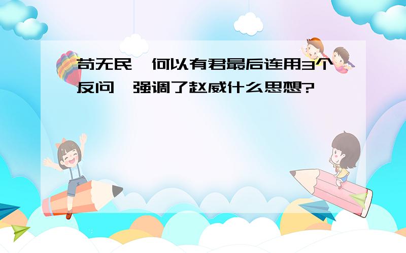 苟无民,何以有君最后连用3个反问,强调了赵威什么思想?