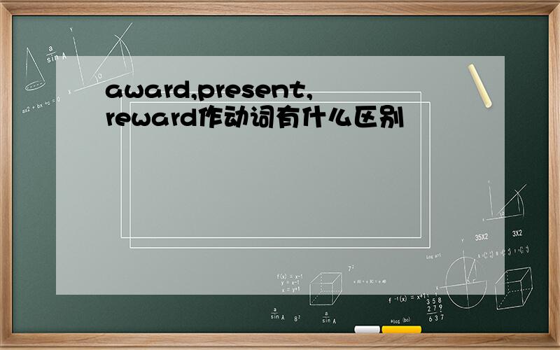 award,present,reward作动词有什么区别