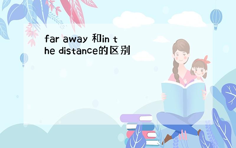 far away 和in the distance的区别