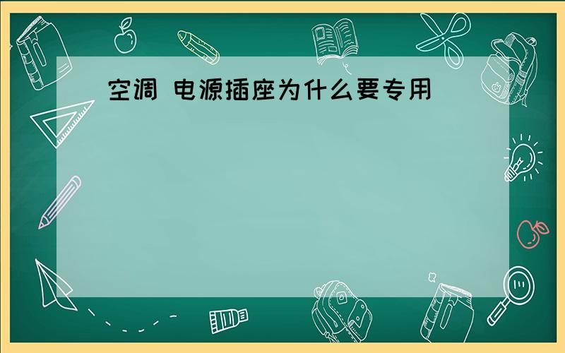 空调 电源插座为什么要专用