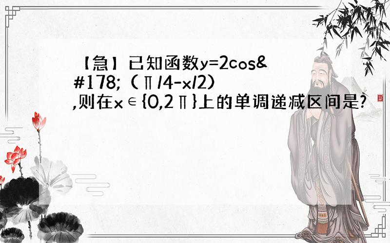 【急】已知函数y=2cos²（∏/4-x/2）,则在x∈{0,2∏}上的单调递减区间是?