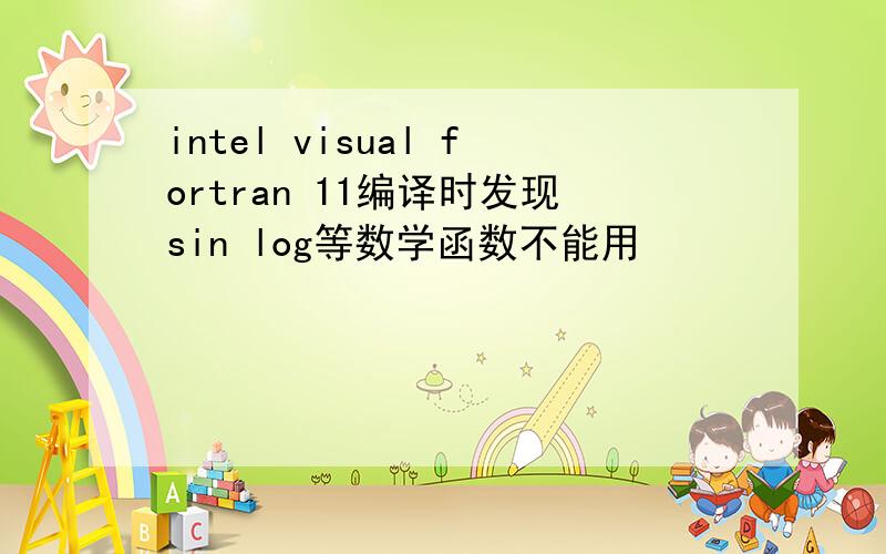 intel visual fortran 11编译时发现sin log等数学函数不能用