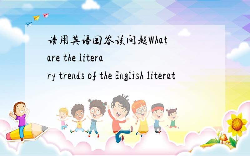 请用英语回答该问题What are the literary trends of the English literat