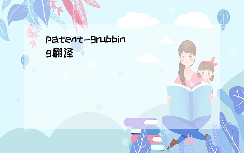 patent-grubbing翻译