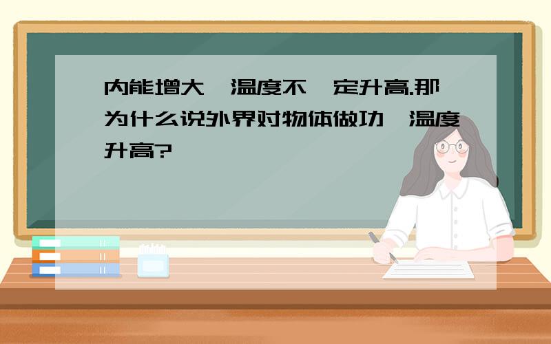 内能增大,温度不一定升高.那为什么说外界对物体做功,温度升高?