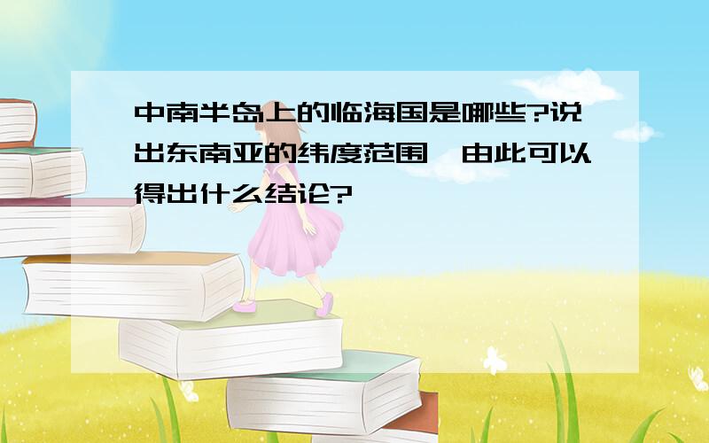 中南半岛上的临海国是哪些?说出东南亚的纬度范围,由此可以得出什么结论?