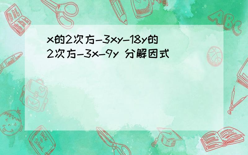 x的2次方-3xy-18y的2次方-3x-9y 分解因式