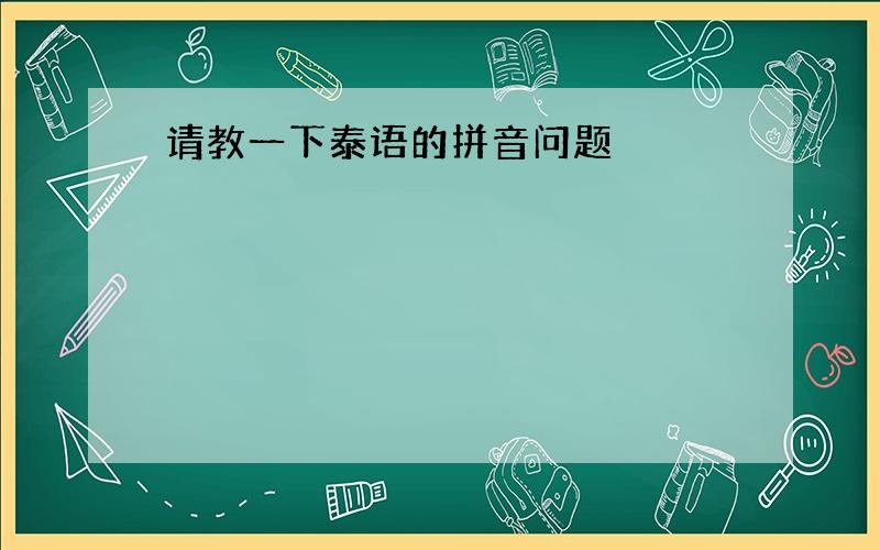 请教一下泰语的拼音问题