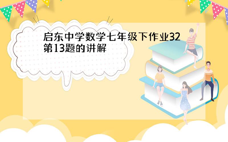 启东中学数学七年级下作业32第13题的讲解