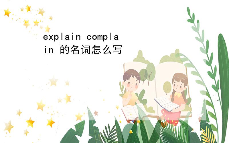 explain complain 的名词怎么写