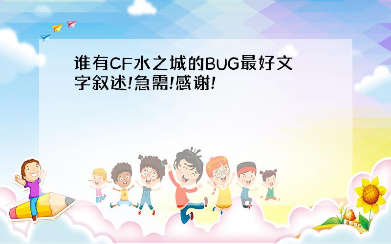 谁有CF水之城的BUG最好文字叙述!急需!感谢!