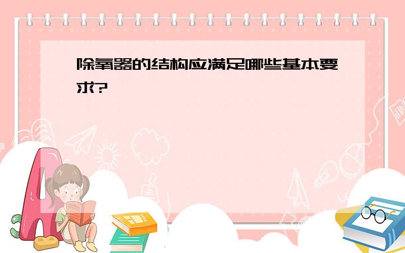 除氧器的结构应满足哪些基本要求?