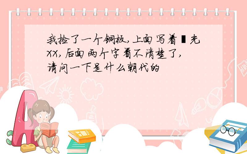 我捡了一个铜板,上面写着熙光XX,后面两个字看不清楚了,请问一下是什么朝代的