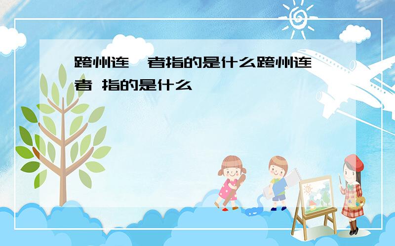 跨州连郡者指的是什么跨州连郡者 指的是什么