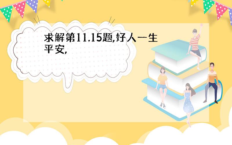 求解第11.15题,好人一生平安,