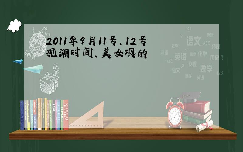 2011年9月11号,12号观潮时间,美女坝的