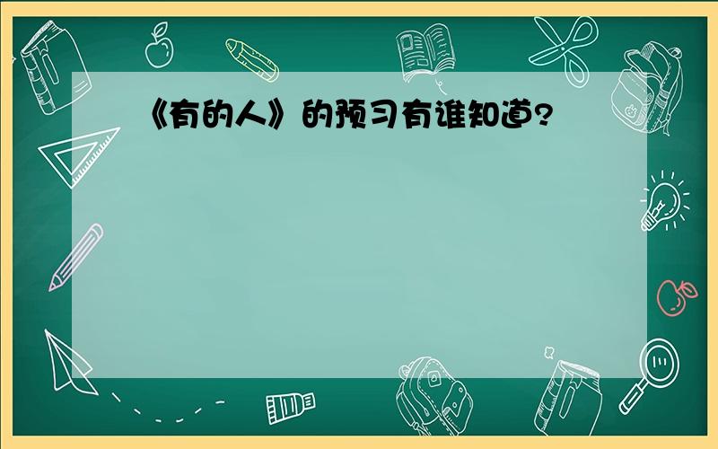 《有的人》的预习有谁知道?